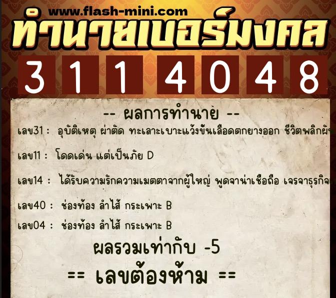 ทำนายเบอร์มงคล 0XX-3114048  ทำนายเบอร์มงคล หมายเลข 091-311404 
