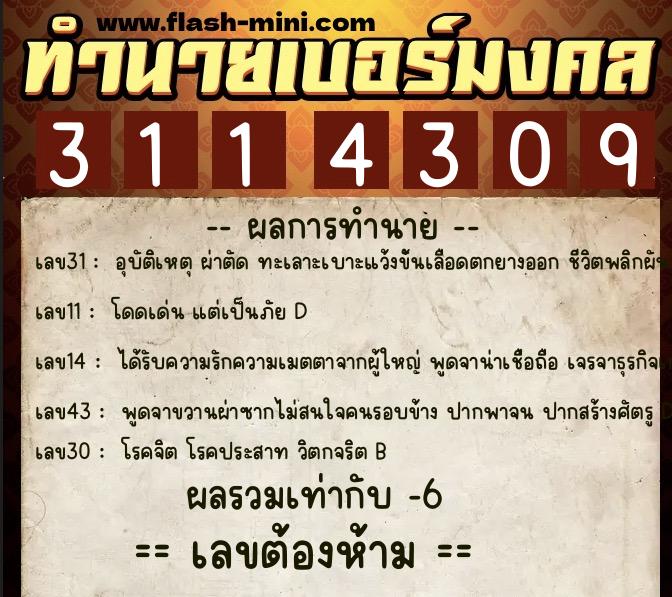 ทำนายเบอร์มงคล 0XX-3114309  ทำนายเบอร์มงคล หมายเลข 099-311430 
