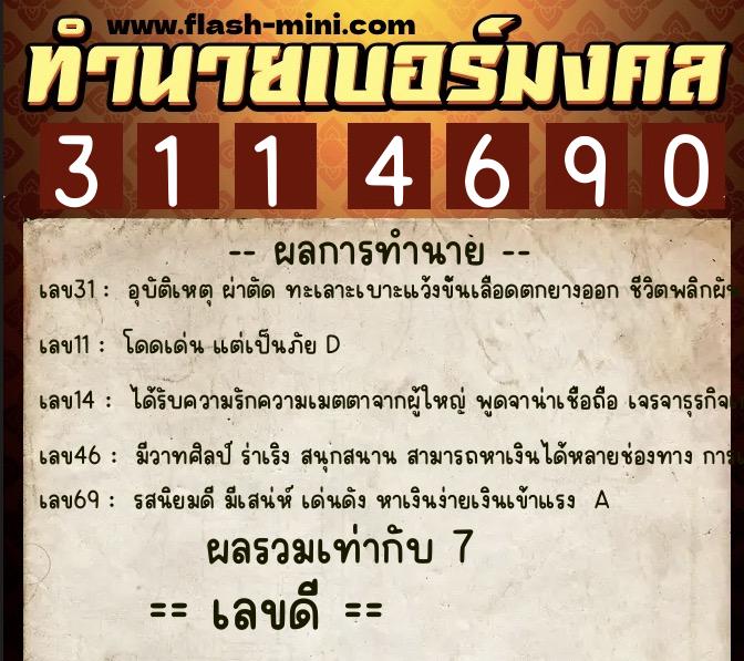 ทำนายเบอร์มงคล 0XX-3114690  ทำนายเบอร์มงคล หมายเลข 094-311469 