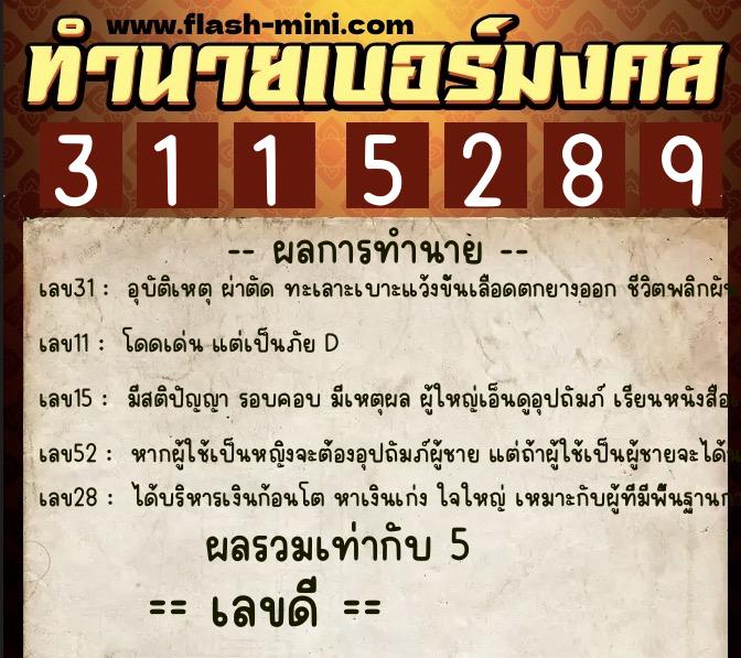 ทำนายเบอร์มงคล 0XX-3115289 ทำนายเบอร์มงคล หมายเลข 068-311528 ทำนายเบอร์มงคล 0XX-3115289 ทำนายเบอร์มงคล หมายเลข 068-311528