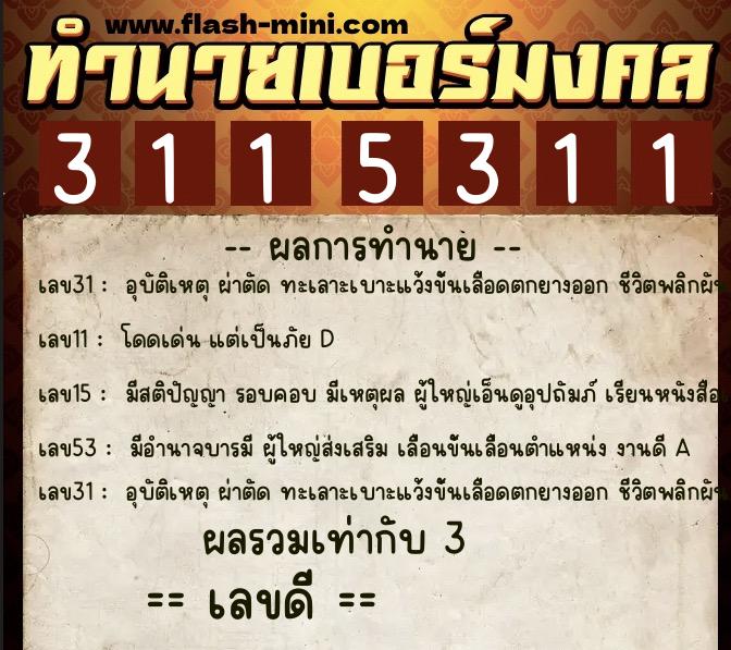 ทำนายเบอร์มงคล 0XX-3115311  ทำนายเบอร์มงคล หมายเลข 097-311531 