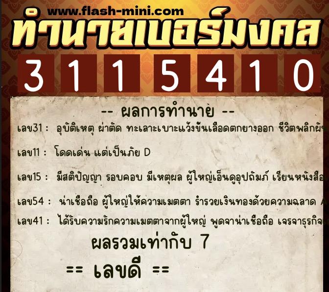 ทำนายเบอร์มงคล 0XX-3115410  ทำนายเบอร์มงคล หมายเลข 081-311541 