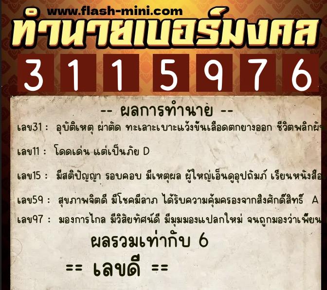 ทำนายเบอร์มงคล 0XX-3115976 ทำนายเบอร์มงคล หมายเลข 067-311597 ทำนายเบอร์มงคล 0XX-3115976 ทำนายเบอร์มงคล หมายเลข 067-311597