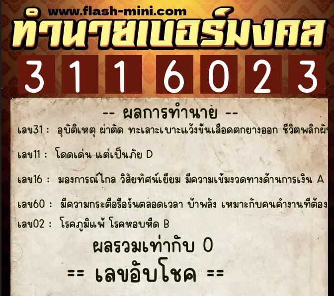 ทำนายเบอร์มงคล 0XX-3116023 ทำนายเบอร์มงคล หมายเลข 097-311602 ทำนายเบอร์มงคล 0XX-3116023 ทำนายเบอร์มงคล หมายเลข 097-311602