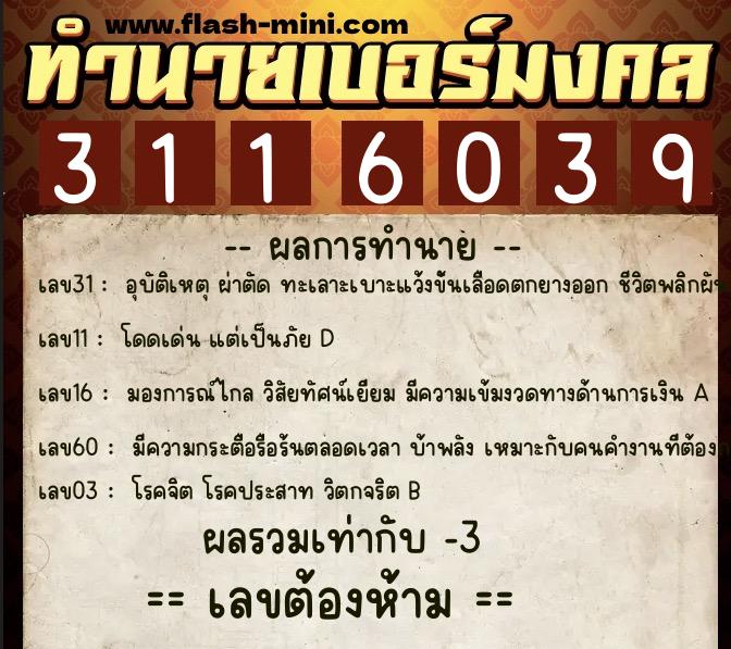 ทำนายเบอร์มงคล 0XX-3116039 ทำนายเบอร์มงคล หมายเลข 087-311603 ทำนายเบอร์มงคล 0XX-3116039 ทำนายเบอร์มงคล หมายเลข 087-311603