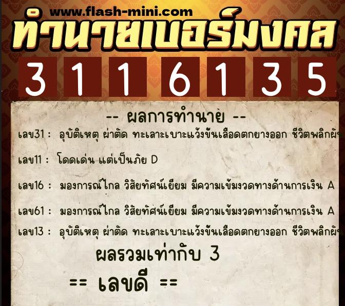 ทำนายเบอร์มงคล 0XX-3116135  ทำนายเบอร์มงคล หมายเลข 090-311613 