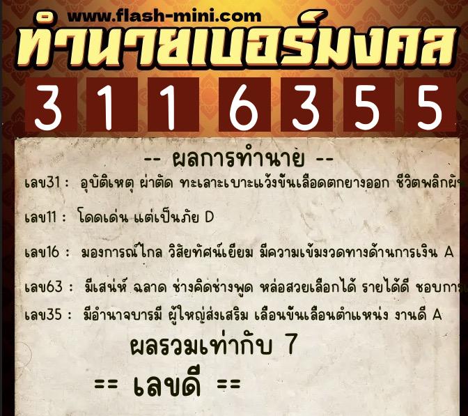 ทำนายเบอร์มงคล 0XX-3116355  ทำนายเบอร์มงคล หมายเลข 097-311635 