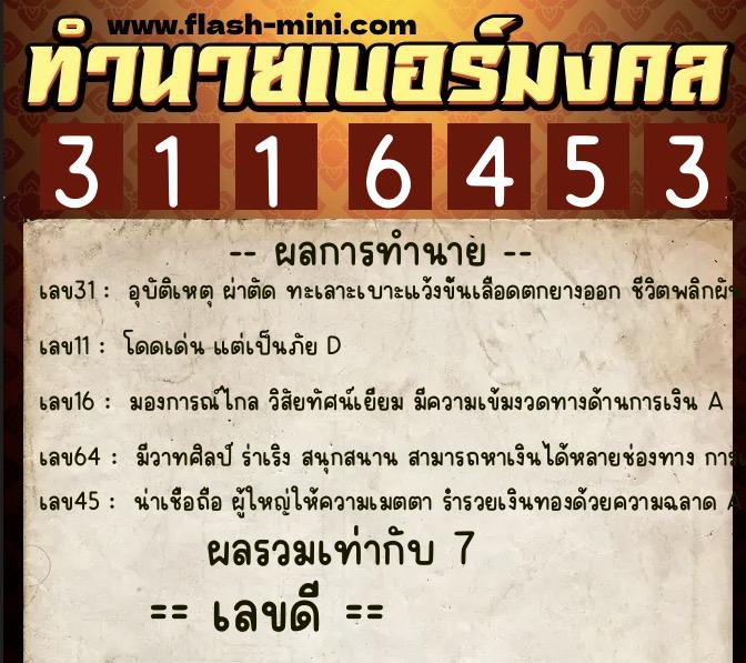 ทำนายเบอร์มงคล 0XX-3116453  ทำนายเบอร์มงคล หมายเลข 094-311645 