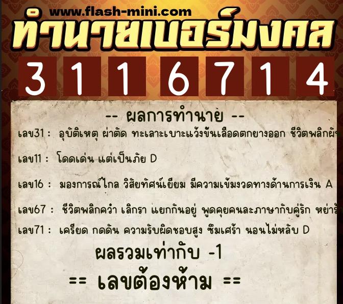 ทำนายเบอร์มงคล 0XX-3116714  ทำนายเบอร์มงคล หมายเลข 097-311671 