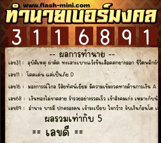 ทำนายเบอร์มงคล 0XX-3116891 ทำนายเบอร์มงคล หมายเลข 088-311689 ทำนายเบอร์มงคล 0XX-3116891 ทำนายเบอร์มงคล หมายเลข 088-311689