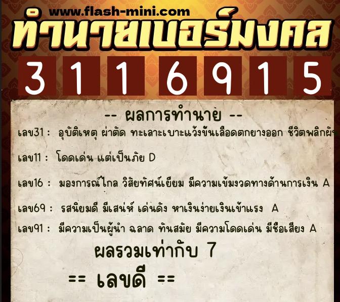 ทำนายเบอร์มงคล 0XX-3116915 ทำนายเบอร์มงคล หมายเลข 085-311691 ทำนายเบอร์มงคล 0XX-3116915 ทำนายเบอร์มงคล หมายเลข 085-311691