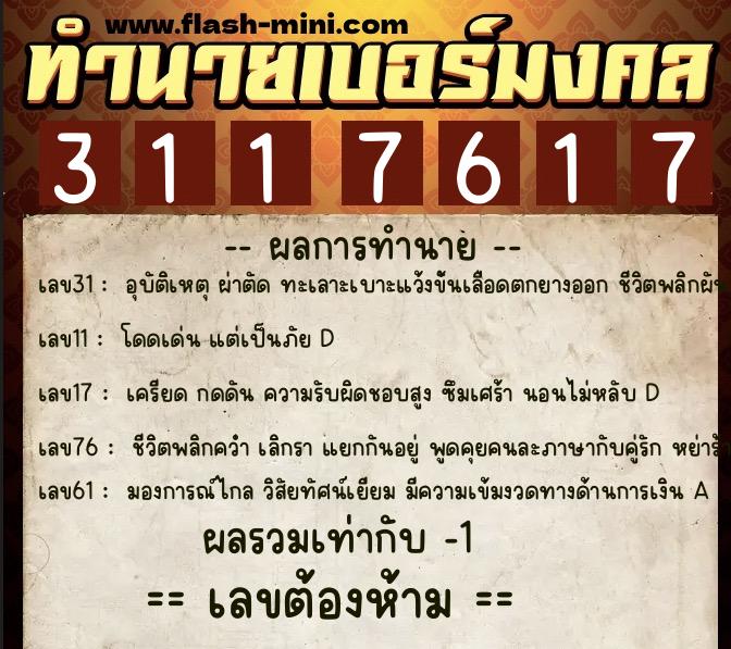 ทำนายเบอร์มงคล 0XX-3117617 ทำนายเบอร์มงคล หมายเลข 094-311761 ทำนายเบอร์มงคล 0XX-3117617 ทำนายเบอร์มงคล หมายเลข 094-311761