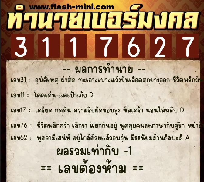 ทำนายเบอร์มงคล 0XX-3117627  ทำนายเบอร์มงคล หมายเลข 080-311762 