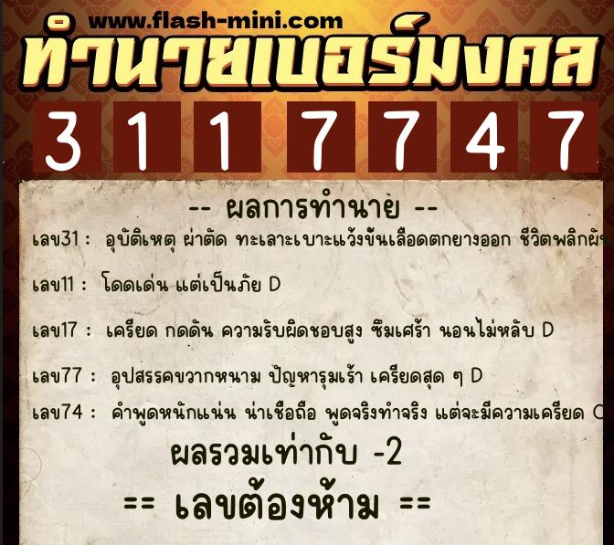 ทำนายเบอร์มงคล 0XX-3117747 ทำนายเบอร์มงคล หมายเลข 082-311774 ทำนายเบอร์มงคล 0XX-3117747 ทำนายเบอร์มงคล หมายเลข 082-311774