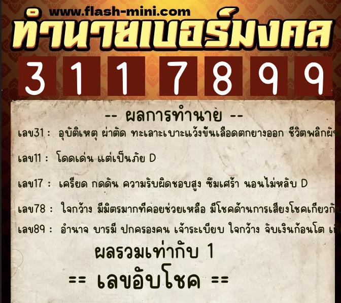 ทำนายเบอร์มงคล 0XX-3117899  ทำนายเบอร์มงคล หมายเลข 063-311789 