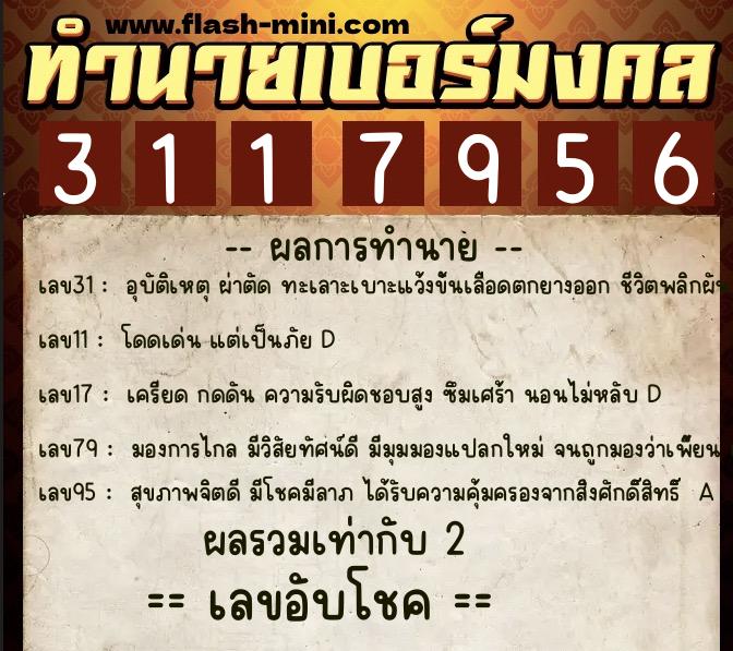 ทำนายเบอร์มงคล 0XX-3117956  ทำนายเบอร์มงคล หมายเลข 092-311795 