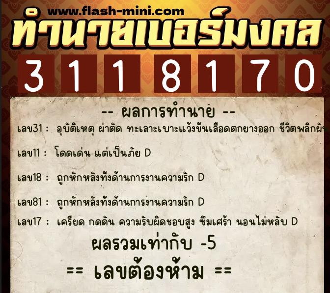 ทำนายเบอร์มงคล 0XX-3118170 ทำนายเบอร์มงคล หมายเลข 069-311817 ทำนายเบอร์มงคล 0XX-3118170 ทำนายเบอร์มงคล หมายเลข 069-311817