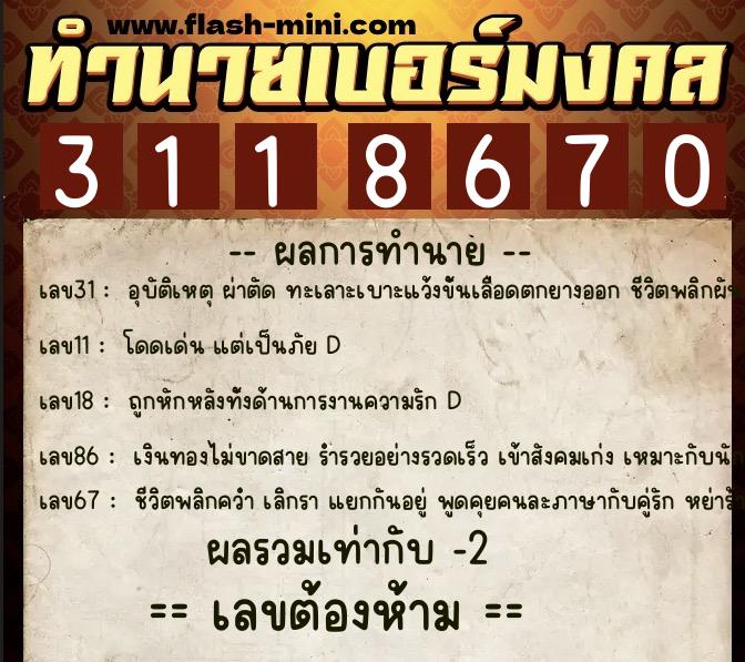 ทำนายเบอร์มงคล 0XX-3118670  ทำนายเบอร์มงคล หมายเลข 083-311867 