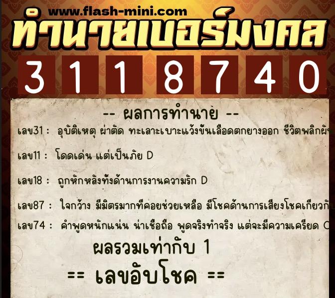 ทำนายเบอร์มงคล 0XX-3118740 ทำนายเบอร์มงคล หมายเลข 085-311874 ทำนายเบอร์มงคล 0XX-3118740 ทำนายเบอร์มงคล หมายเลข 085-311874