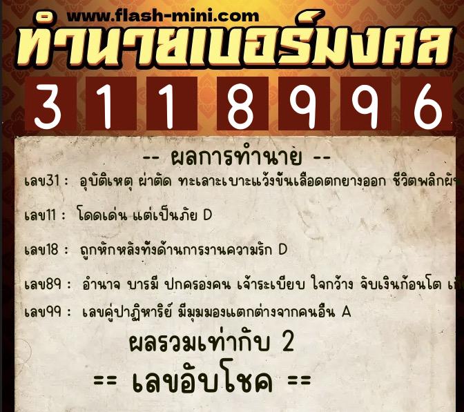ทำนายเบอร์มงคล 0XX-3118996  ทำนายเบอร์มงคล หมายเลข 081-311899 