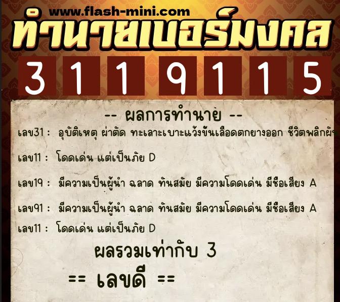 ทำนายเบอร์มงคล 0XX-3119115  ทำนายเบอร์มงคล หมายเลข 080-311911 