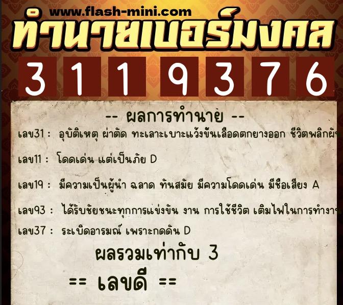 ทำนายเบอร์มงคล 0XX-3119376 ทำนายเบอร์มงคล หมายเลข 087-311937 ทำนายเบอร์มงคล 0XX-3119376 ทำนายเบอร์มงคล หมายเลข 087-311937