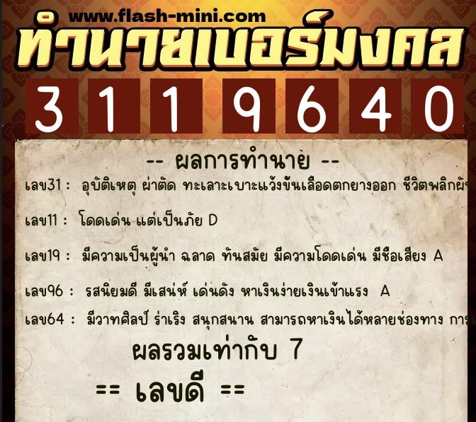 ทำนายเบอร์มงคล 0XX-3119640 ทำนายเบอร์มงคล หมายเลข 086-311964 ทำนายเบอร์มงคล 0XX-3119640 ทำนายเบอร์มงคล หมายเลข 086-311964