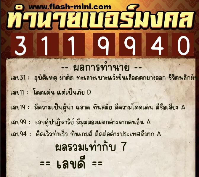 ทำนายเบอร์มงคล 0XX-3119940 ทำนายเบอร์มงคล หมายเลข 083-311994 ทำนายเบอร์มงคล 0XX-3119940 ทำนายเบอร์มงคล หมายเลข 083-311994
