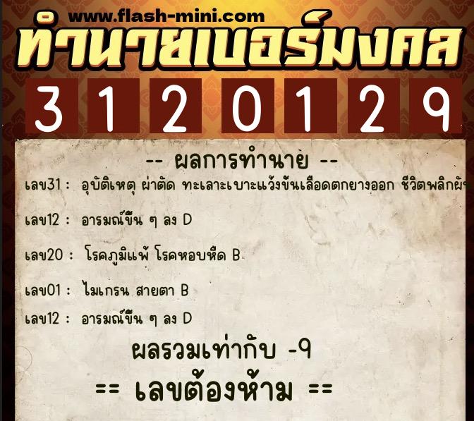 ทำนายเบอร์มงคล 0XX-3120129  ทำนายเบอร์มงคล หมายเลข 082-312012 