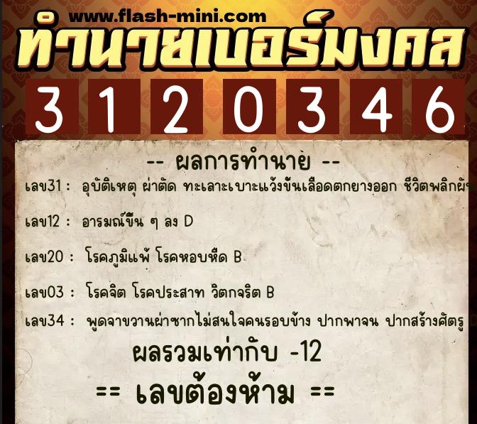 ทำนายเบอร์มงคล 0XX-3120346  ทำนายเบอร์มงคล หมายเลข 081-312034 