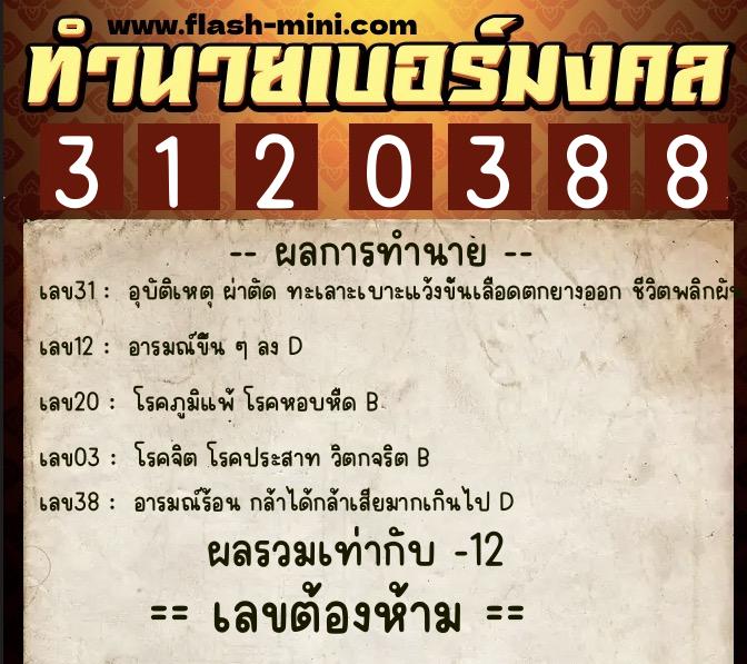ทำนายเบอร์มงคล 0XX-3120388  ทำนายเบอร์มงคล หมายเลข 084-312038 