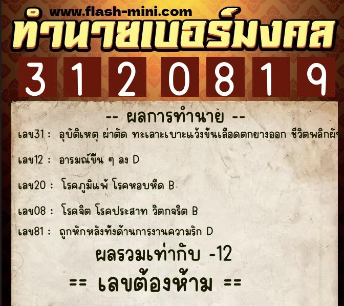 ทำนายเบอร์มงคล 0XX-3120819  ทำนายเบอร์มงคล หมายเลข 087-312081 