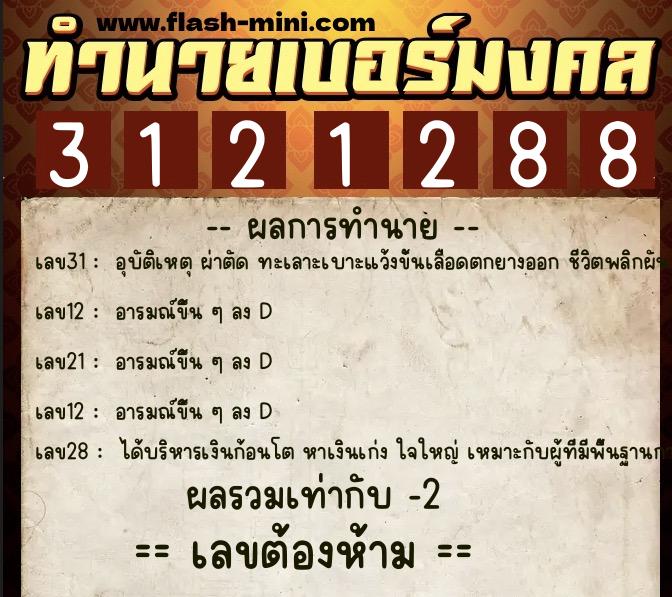 ทำนายเบอร์มงคล 0XX-3121288 ทำนายเบอร์มงคล หมายเลข 095-312128 ทำนายเบอร์มงคล 0XX-3121288 ทำนายเบอร์มงคล หมายเลข 095-312128