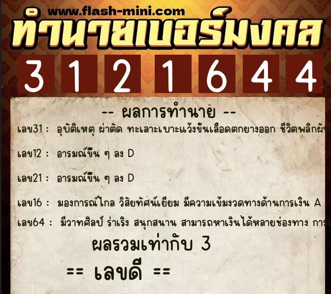 ทำนายเบอร์มงคล 0XX-3121644  ทำนายเบอร์มงคล หมายเลข 066-312164 