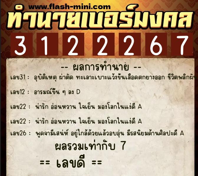 ทำนายเบอร์มงคล 0XX-3122267  ทำนายเบอร์มงคล หมายเลข 089-312226 
