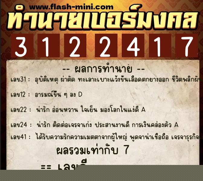 ทำนายเบอร์มงคล 0XX-3122417  ทำนายเบอร์มงคล หมายเลข 094-312241 