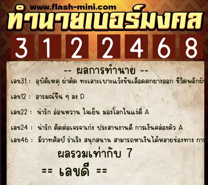 ทำนายเบอร์มงคล 0XX-3122468  ทำนายเบอร์มงคล หมายเลข 088-312246 
