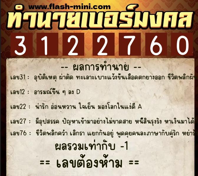 ทำนายเบอร์มงคล 0XX-3122760  ทำนายเบอร์มงคล หมายเลข 097-312276 