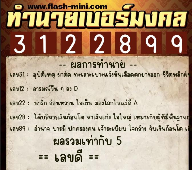 ทำนายเบอร์มงคล 0XX-3122899  ทำนายเบอร์มงคล หมายเลข 093-312289 