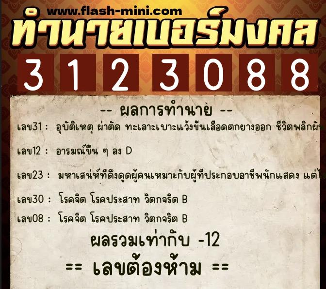 ทำนายเบอร์มงคล 0XX-3123088  ทำนายเบอร์มงคล หมายเลข 099-312308 