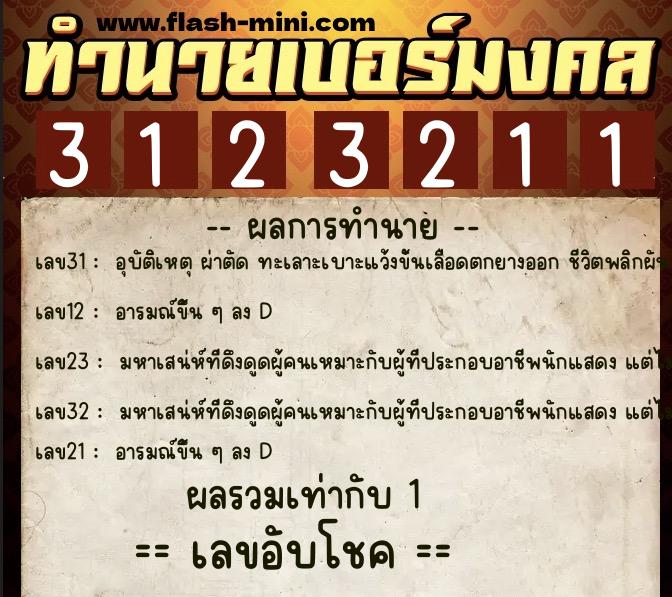ทำนายเบอร์มงคล 0XX-3123211  ทำนายเบอร์มงคล หมายเลข 085-312321 