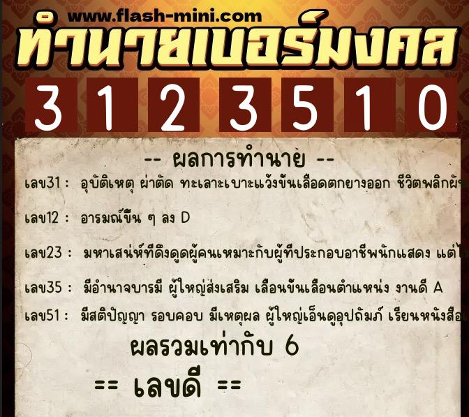ทำนายเบอร์มงคล 0XX-3123510 ทำนายเบอร์มงคล หมายเลข 084-312351 ทำนายเบอร์มงคล 0XX-3123510 ทำนายเบอร์มงคล หมายเลข 084-312351