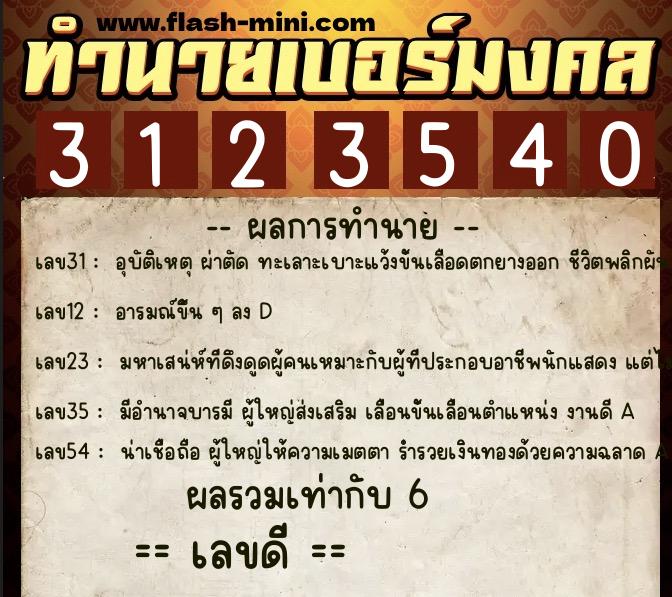 ทำนายเบอร์มงคล 0XX-3123540  ทำนายเบอร์มงคล หมายเลข 062-312354 