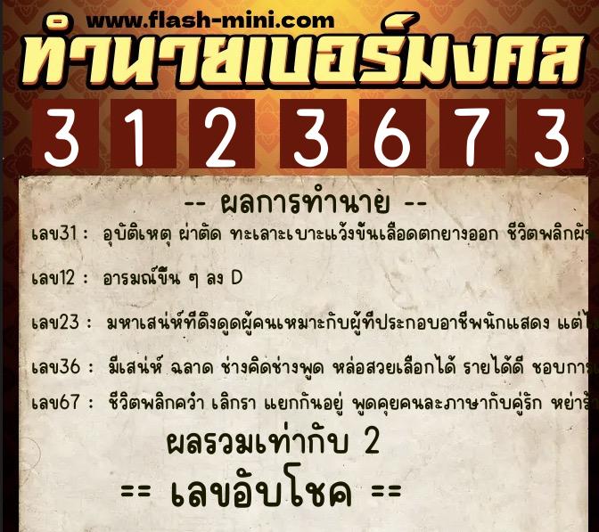 ทำนายเบอร์มงคล 0XX-3123673  ทำนายเบอร์มงคล หมายเลข 092-312367 