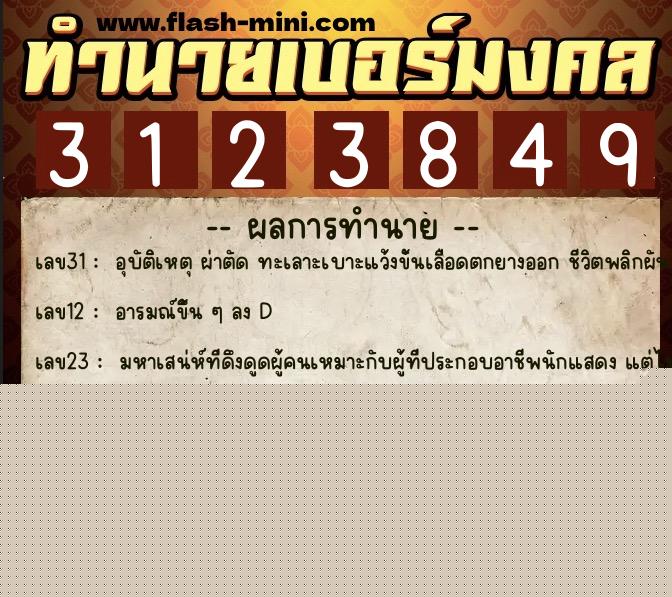 ทำนายเบอร์มงคล 0XX-3123849  ทำนายเบอร์มงคล หมายเลข 083-312384 
