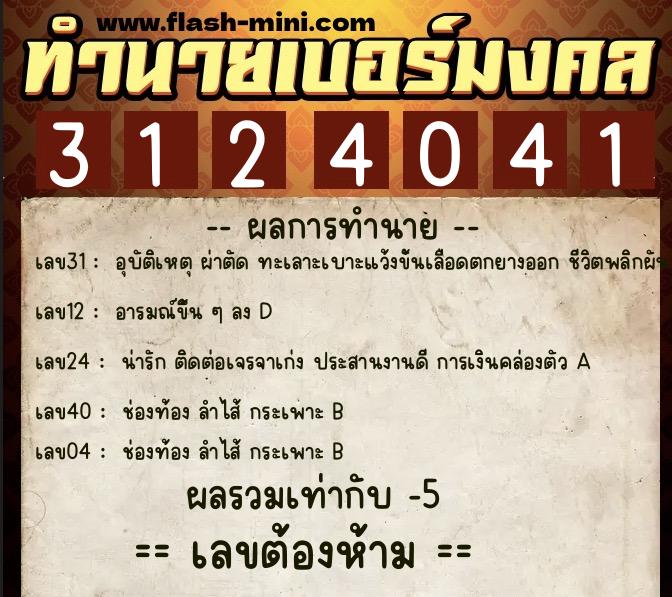 ทำนายเบอร์มงคล 0XX-3124041 ทำนายเบอร์มงคล หมายเลข 091-312404 ทำนายเบอร์มงคล 0XX-3124041 ทำนายเบอร์มงคล หมายเลข 091-312404
