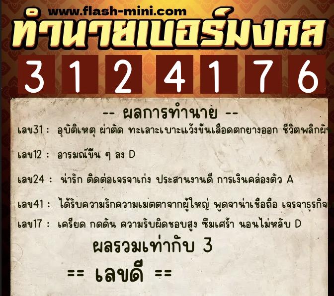 ทำนายเบอร์มงคล 0XX-3124176  ทำนายเบอร์มงคล หมายเลข 097-312417 