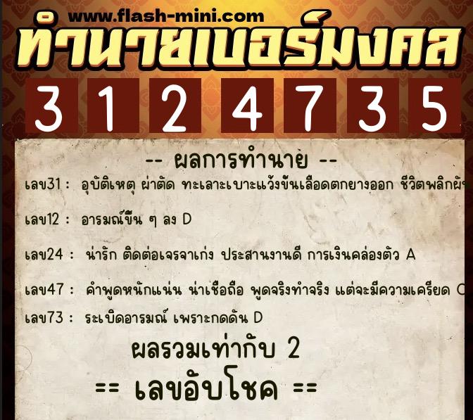 ทำนายเบอร์มงคล 0XX-3124735  ทำนายเบอร์มงคล หมายเลข 093-312473 