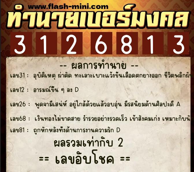 ทำนายเบอร์มงคล 0XX-3126813  ทำนายเบอร์มงคล หมายเลข 089-312681 