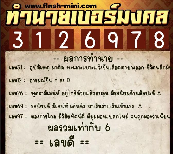 ทำนายเบอร์มงคล 0XX-3126978  ทำนายเบอร์มงคล หมายเลข 095-312697 